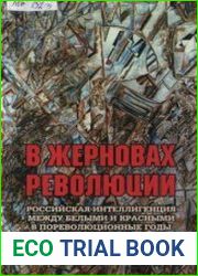 В жерновах революции. Российская интеллигенция между белыми и красными в пореволюционные годы