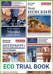 Серия "Петербург. Тайны, мифы, легенды" в 18 книгах