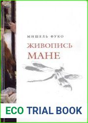 Живопись Мане