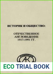 Историк и общество отечественное англоведение 1917-1991 гг.