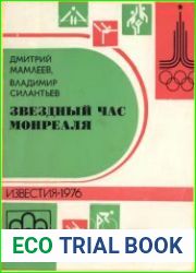 Звездный час Монреаля. Олимпийские репортажи