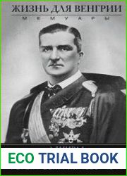Жизнь для Венгрии. Адмирал Миклош Хорти. Регент Венгрии 1920-1944