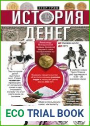 История денег. От раковин каури до евро