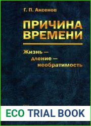 Причина времени. Жизнь - дление - необратимость