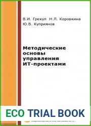 Методические основы управления ИТ-проектами