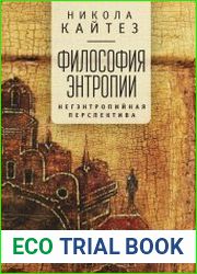 Философия энтропии негэнтропийная перспектива
