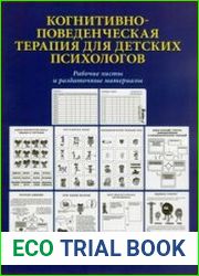 Когнитивно-поведенческая терапия для детских психологов. Рабочие листы и раздаточные материалы