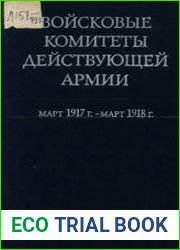 Войсковые комитеты действующей армии. Март 1917 г.-март 1918 г.
