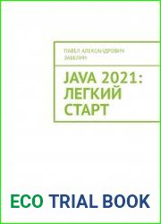 JAVA 2021 лёгкий старт