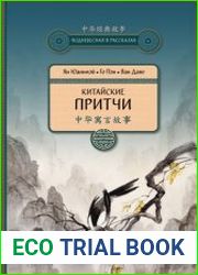 Китайские притчи