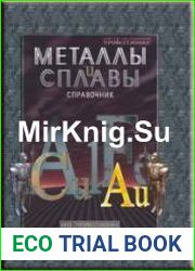 Металлы и сплавы