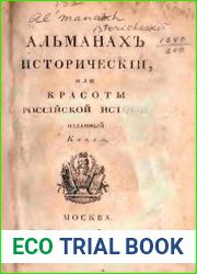 Альманах исторический или красоты российской истории