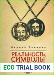 Реальность, символы и традиция