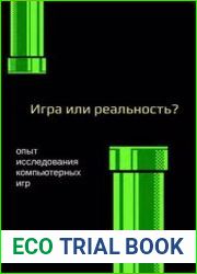 Медиафилософия ХII. Игра или реальность? Опыт исследования компьютерных игр