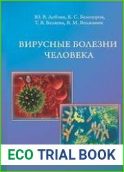 Вирусные болезни человека