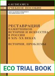 Реставрация памятников истории и искусства в России в XIX-XX веках. История, проблемы