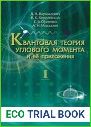 Квантовая теория углового момента и её приложения (в 2-х томах) - Том 1