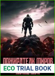 Пожиратели миров. 3 том