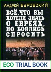 Всё, что вы хотели знать о евреях, но боялись спросить