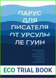 Парус для писателя от Урсулы Ле Гуин. Как управлять историей от композиции до грамматики на примерах известных произведений