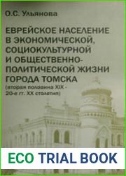 Еврейское население в экономической, социокультурной и общественно-политической жизни города Томска (вторая половина XIX - 20-е гг. XX столетия)