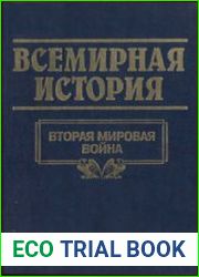 Всемирная история. Том 23. Вторая мировая война