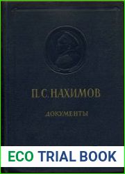 П.С.Нахимов. Документы и материалы