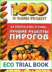 Не красна изба углами... Лучшие рецепты пирогов
