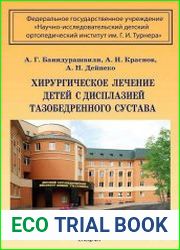 Хирургическое лечение детей с дисплазией тазобедренного сустава
