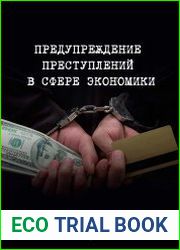 Предупреждение преступлений в сфере экономики