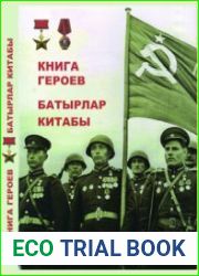 Книга героев. Герои Советского Союза. Том 2