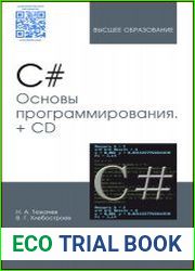 C#. Основы программирования (+ CD)