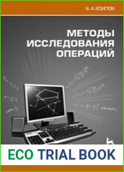 Методы исследования операций