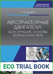 Автотракторные двигатели конструкция, основы теории и расчета