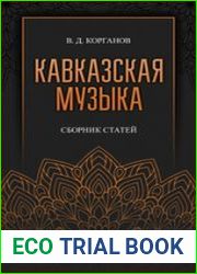 Кавказская музыка