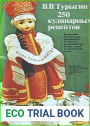 250 кулинарных рецептов