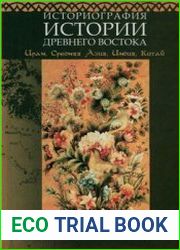 Историография истории Древнего Востока. Иран, Средняя Азия, Индия, Китай