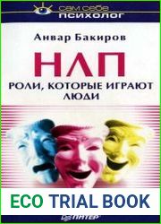 НЛП. Роли, которые играют люди