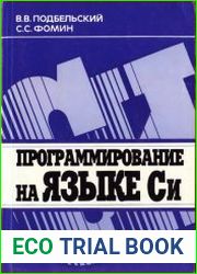 Программирование на языке Си