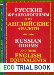 Русские фразеологизмы и их английские аналоги
