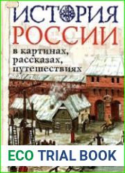 История России в картинках, рассказах, путешествиях