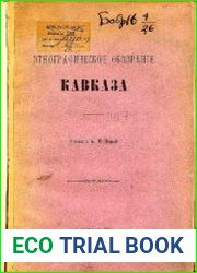 Этнографическое обозрение Кавказа