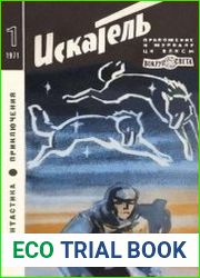 Искатель 1971 1-6