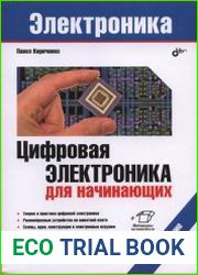 Цифровая электроника для начинающих. 2-е издание