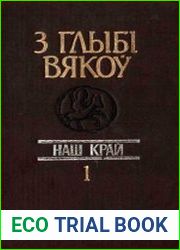 З глыбi вякоў. Наш край. Выпуск 1