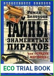Рассказы о пиратах. Сундук мертвеца.