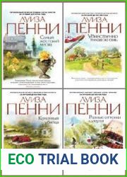 Цикл "Старший инспектор Арман Гамаш" в 16 книгах