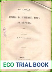 Взгляд на историю политических наук в Европе
