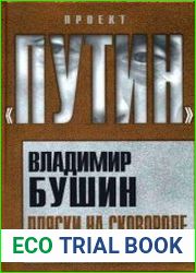 Пляски на сковороде. Путин, Медведев и все, все, все