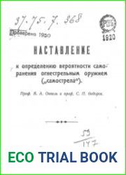 Наставление к определению вероятности саморанения огнестрельным оружием («самострела»)